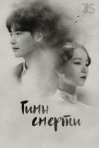 Постер аниме Гимн смерти