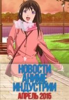 Постер аниме Новости Аниме Индустрии за Апрель 2015