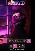 Постер аниме Призрачная Дева и Амнезия
