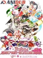 Постер аниме Войны девочек-волшебниц