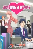 Постер аниме Любовь и Отаку