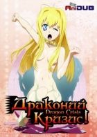 Постер аниме Драконий Кризис!