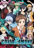 Постер аниме Слуга Вампир