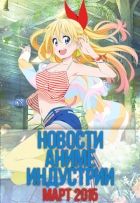 Постер аниме Новости Аниме Индустрии Март 2015