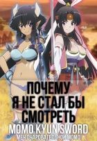 Постер аниме Почему я не стал бы смотреть Меч очаровательной Момо