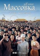 Постер аниме Я кто-то (Массовка) 