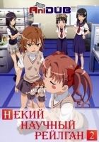 Постер аниме Некий научный Рейлган ТВ-2