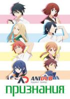 Постер аниме Признания
