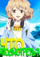 Постер аниме Что посмотреть из Аниме?