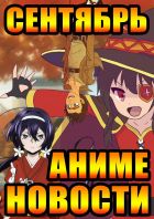 Постер аниме Аниме новости за сентябрь 2017