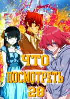 Постер аниме Что посмотреть из Аниме? Выпуск №28