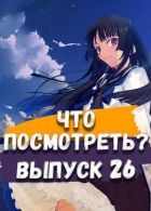 Постер аниме Что посмотреть из аниме? №26