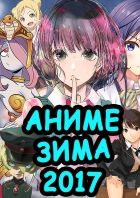 Постер аниме ТОП 10 ЛУЧШИХ АНИМЕ ЗИМЫ 2017