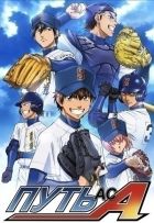 Постер аниме Путь аса