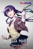 Постер аниме Новый мир: Начало