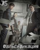 Постер аниме Фальсификация 
