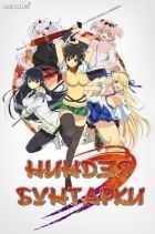 Постер аниме Ниндзя бунтарки 