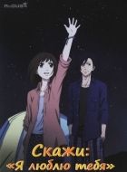 Постер аниме Скажи: «Я люблю тебя» OVA