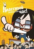 Постер аниме Классный час! ТВ-1
