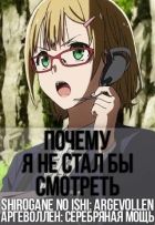 Постер аниме Почему я не стал бы смотреть Аргеволлен: Серебряная мощь