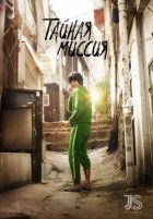 Постер аниме Тайная миссия