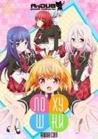 Постер аниме Лохушки