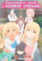 Постер аниме Повседневная жизнь с хозяйкой Сунохары