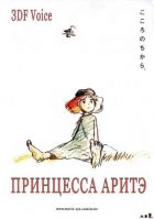 Постер аниме Принцесса Аритэ