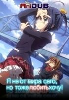 Постер аниме Я не от мира сего, но тоже любить хочу