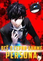 Постер аниме [TAW Project] Всё, что нужно знать о серии аниме Persona