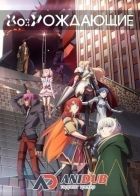 Постер аниме Возрождающие