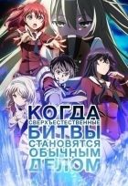 Постер аниме Когда сверхъестественные битвы становятся обычным делом 