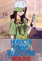 Постер аниме Новости Аниме Индустрии из Июль 2015